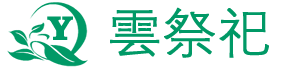 云祭祀网上纪念馆